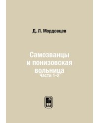 Самозванцы и понизовская вольница