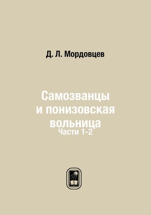 Самозванцы и понизовская вольница