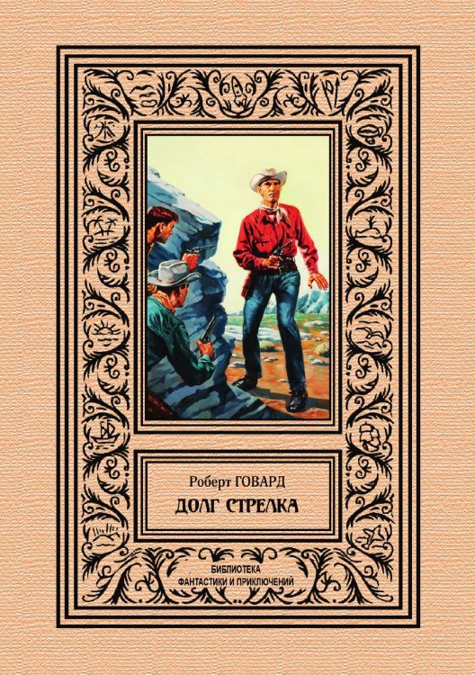 Обложка книги «Долг Стрелка» — Р. Говард, ISBN 9785938350106