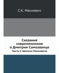Сказания современников о Дмитрии Самозванце