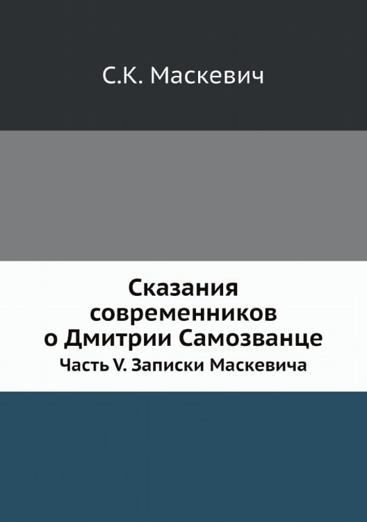 Сказания современников о Дмитрии Самозванце