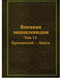Военная энциклопедия