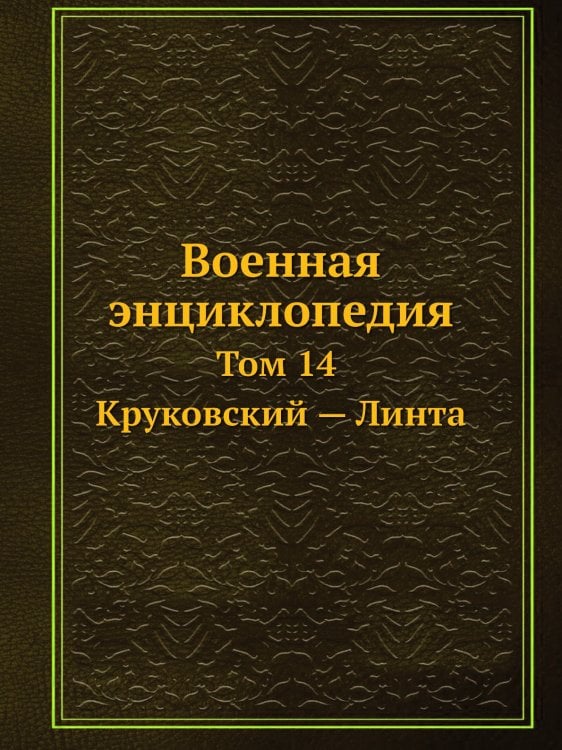 Военная энциклопедия