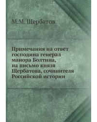 Примечания на ответ господина генерал маиора Болтина, на письмо князя Щербатова, сочинителя Российской истории