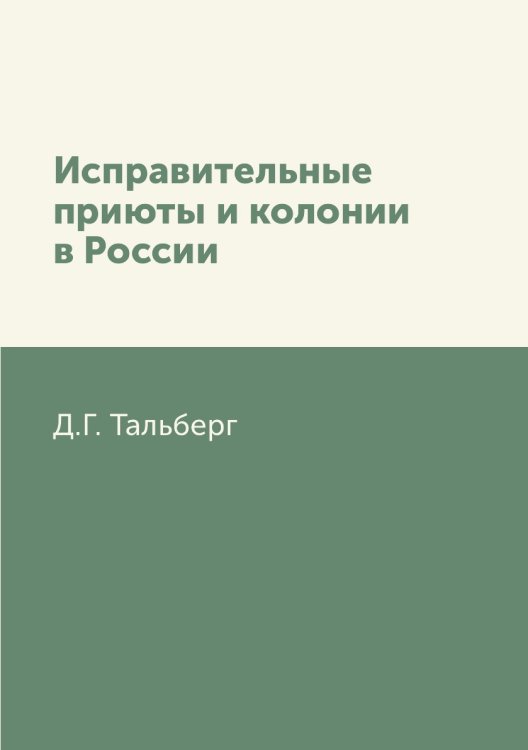 Исправительные приюты и колонии в России Исправительные приюты и колонии в России