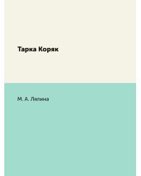 Тарка Коряк