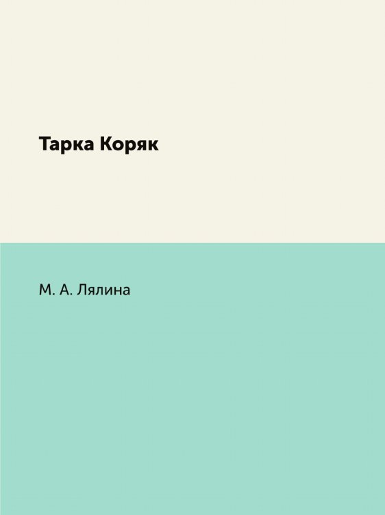 Тарка Коряк