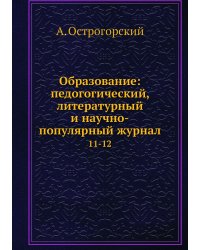 Образование: педогогический, литературный и научно-популярный журнал