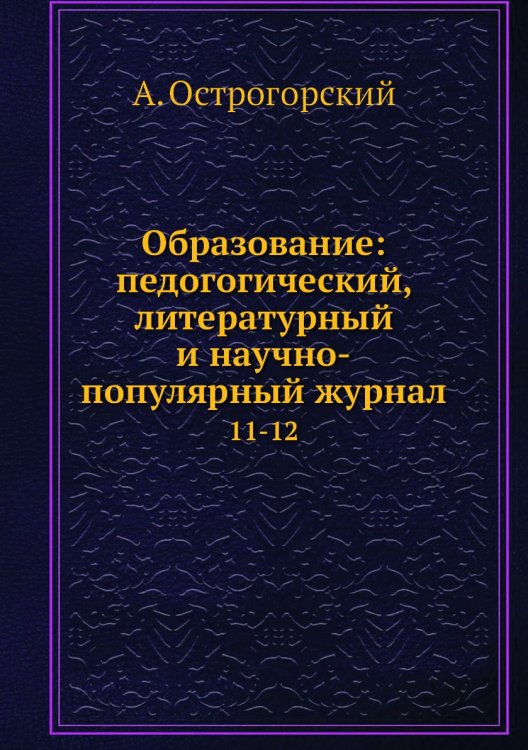 Образование: педогогический, литературный и научно-популярный журнал