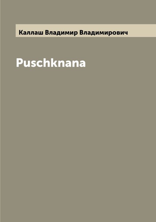 Обложка книги «Puschknana» — Каллаш Владимир Владимирович, ISBN 9785519877947