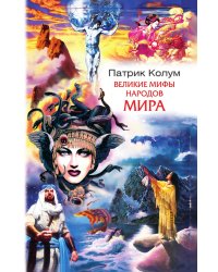 Великие мифы народов мира