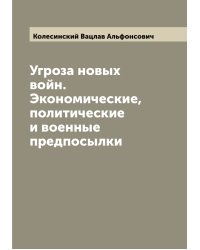 Угроза новых войн. Экономические, политические и военные предпосылки