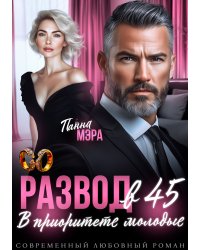 Развод в 45. В приоритете молодые