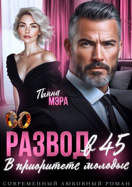 Обложка книги «Развод в 45. В приоритете молодые» — Панна Мэра, ISBN 9785524013552