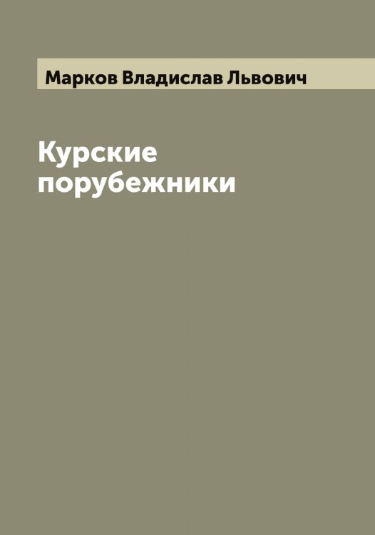 Обложка книги «Курские порубежники» — Марков Владислав Львович, ISBN 9785519954679