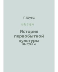 История первобытной культуры