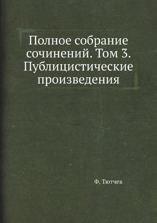 Полное собрание сочинений. Том 3. Публицистические произведения
