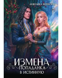Измена. Попаданка в истинную