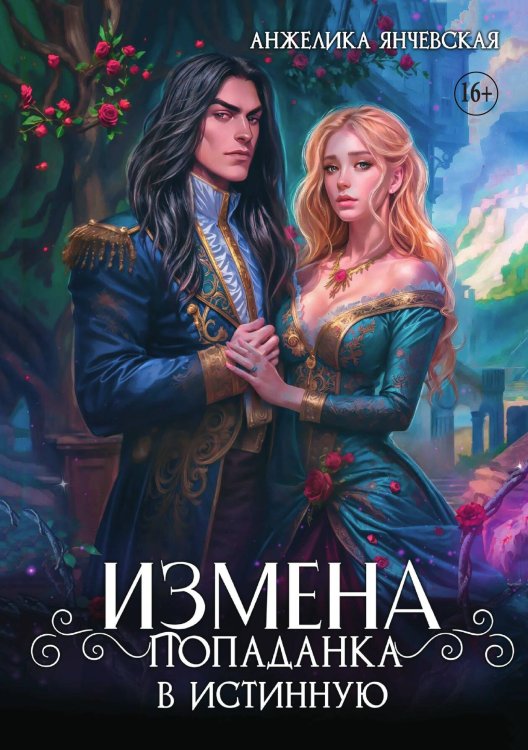 Обложка книги «Измена. Попаданка в истинную» — Анжелика Янчевская, ISBN 9785521934072