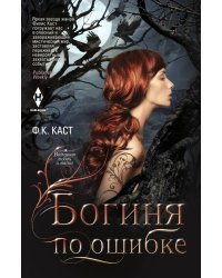 Богиня по ошибке