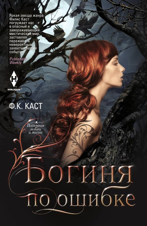 Обложка книги «Богиня по ошибке» — Филис Кристина Каст, ISBN 9785521873470