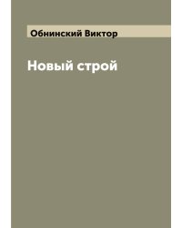 Новый строй