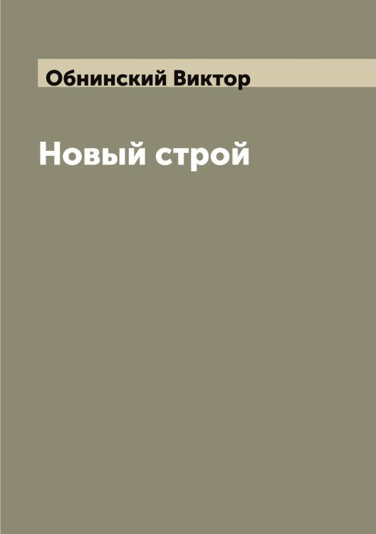 Новый строй Обложка книги «Новый строй» — Обнинский Виктор, ISBN 9785521257904