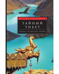 Тайный Тибет Будды четвертой эпохи