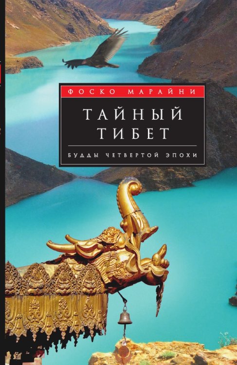 Тайный Тибет Будды четвертой эпохи
