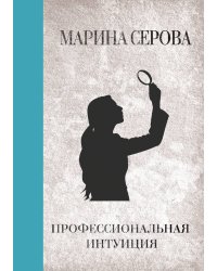 Профессиональная интуиция