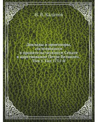 Доклады и приговоры, состоявшиеся в правительствующем Cенате в царствование Петра Великого. Том 1. Год 1711-й