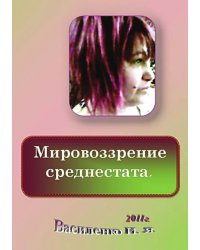 Мировоззрение среднестата