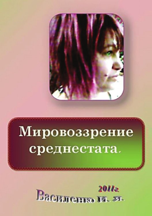 Мировоззрение среднестата Мировоззрение среднестата