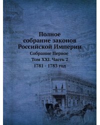 Полное собрание законов Российской Империи. Собрание Первое. Том 21. Часть 2. 1781 - 1783 год