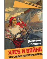 Хлеб и война