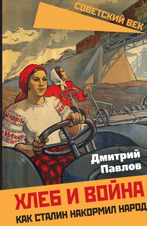 Обложка книги «Хлеб и война» — Павлов Д.В., ISBN 9785001808671