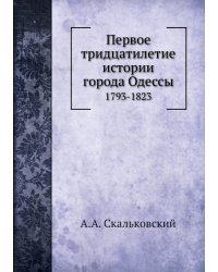 Первое тридцатилетие истории города Одессы