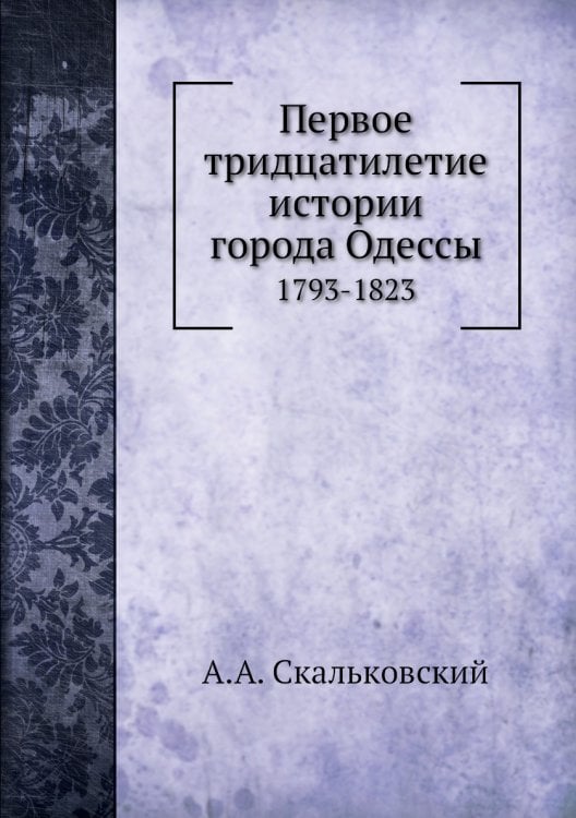 Первое тридцатилетие истории города Одессы