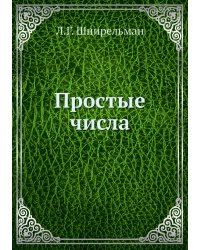 Простые числа