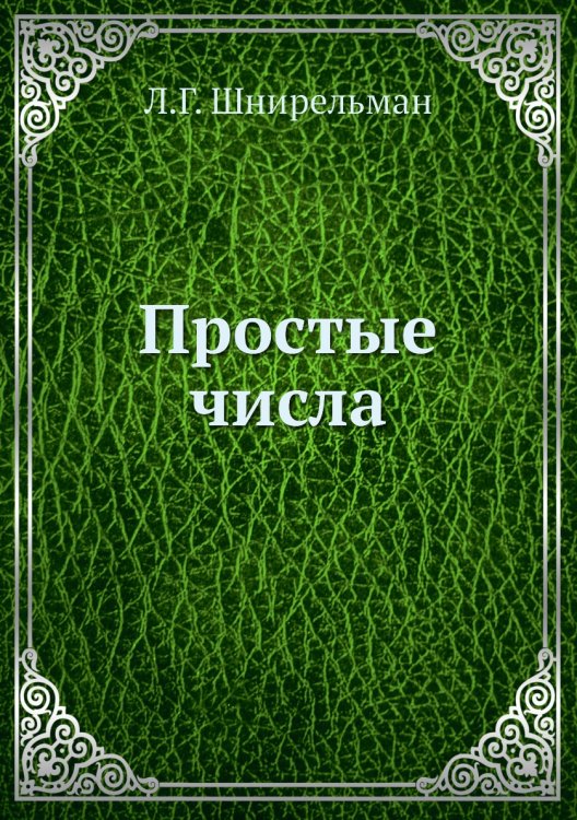 Простые числа