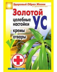 Золотой ус. Целебные настойки, кремы, отвары