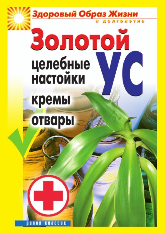 Золотой ус. Целебные настойки, кремы, отвары Золотой ус. Целебные настойки, кремы, отвары
