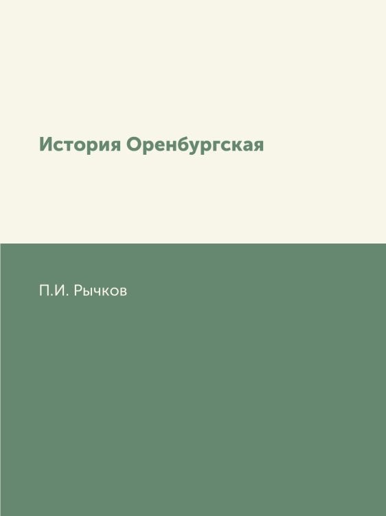 История Оренбургская