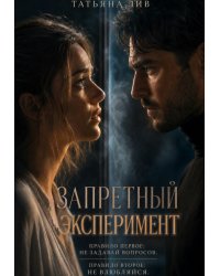 Запретный эксперимент