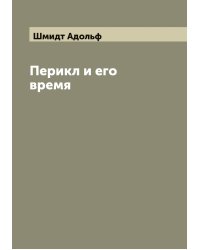 Перикл и его время
