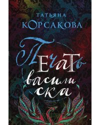 Печать василиска