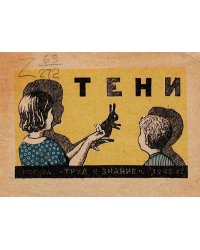 Тени