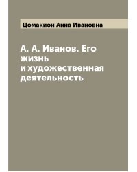 А. А. Иванов. Его жизнь и художественная деятельность