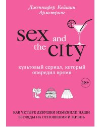 Секс в большом городе. Культовый сериал, который опередил время. Как четыре девушки изменили наши взгляды на отношения и жизнь