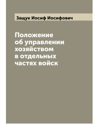 Положение об управлении хозяйством в отдельных частях войск